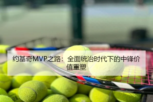 约基奇MVP之路：全面统治时代下的中锋价值重塑