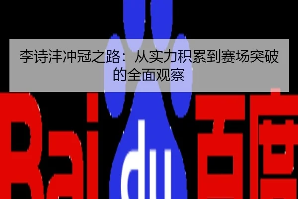 李诗沣冲冠之路：从实力积累到赛场突破的全面观察