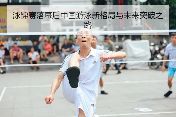 泳锦赛落幕后中国游泳新格局与未来突破之路