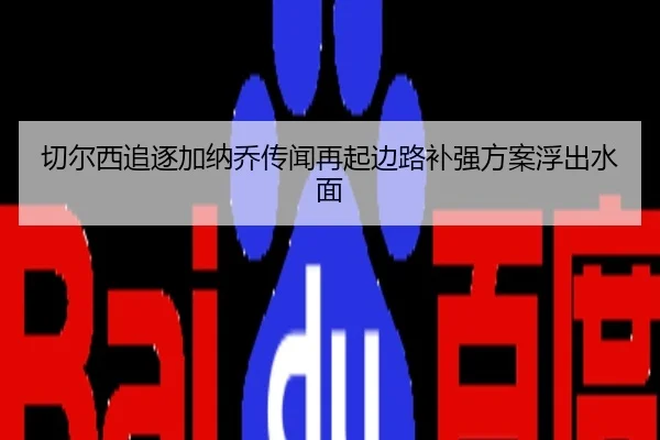 切尔西追逐加纳乔传闻再起边路补强方案浮出水面