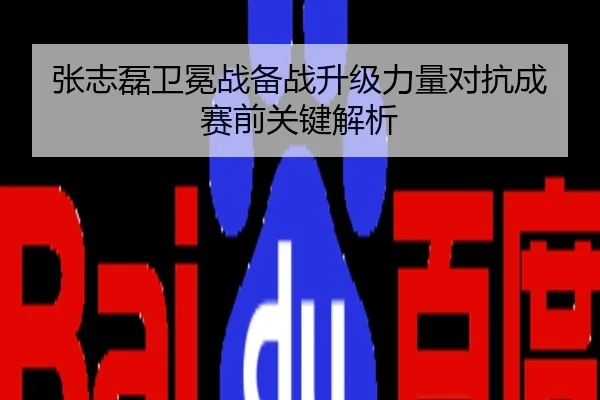 张志磊卫冕战备战升级力量对抗成赛前关键解析